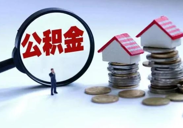 灵宝在职住房公积金帮提（在职如何提取公积金帐户的钱）