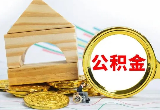 灵宝公积金快速取出公积金（如何快速取出住房公积金）